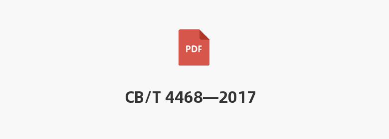 CB/T 4468—2017